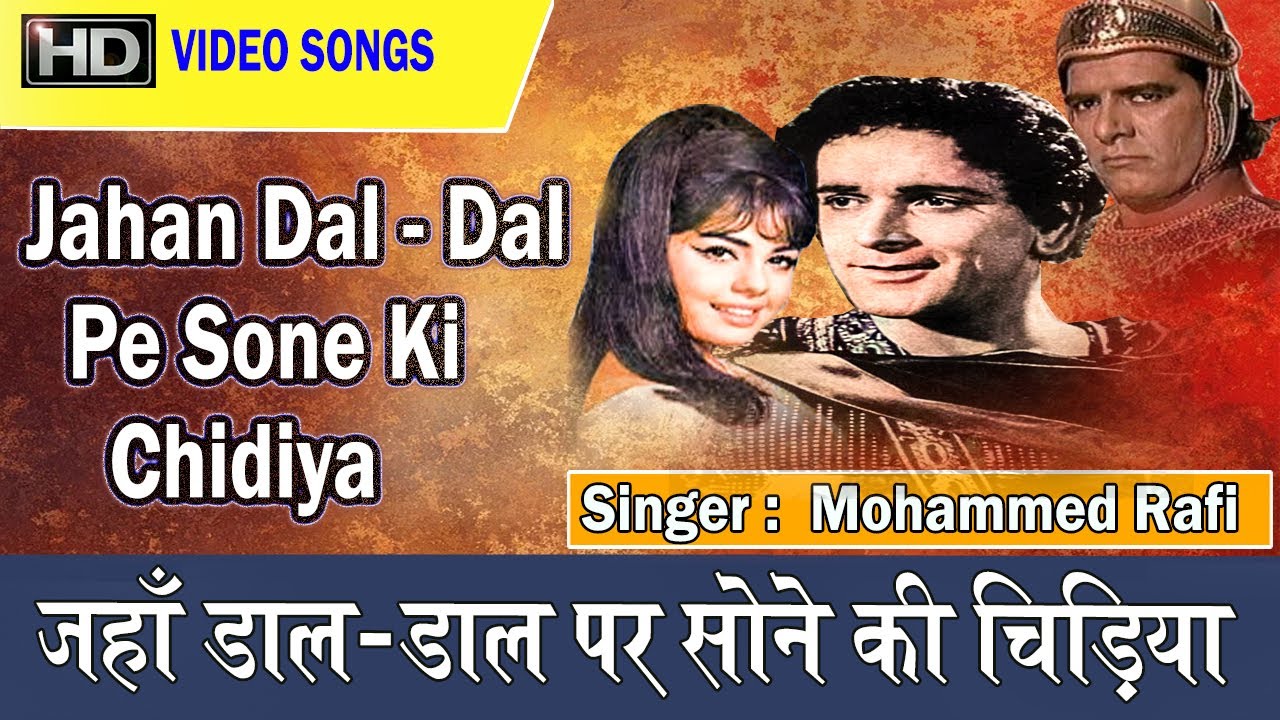 Mohammed rafi jahan dal dal pe sone ki chidiya lyrics