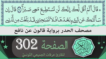 ختمة القران الكريم حدرا برواية قالون عن نافع | الصفحة 302 | القارئ عرفات الجميعي التونسي