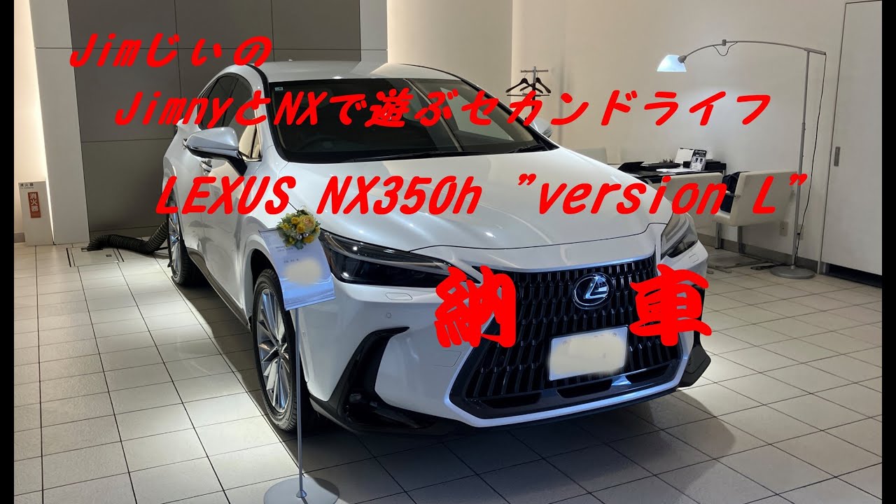 レクサスＮＸ350ｈ”versionL”納車