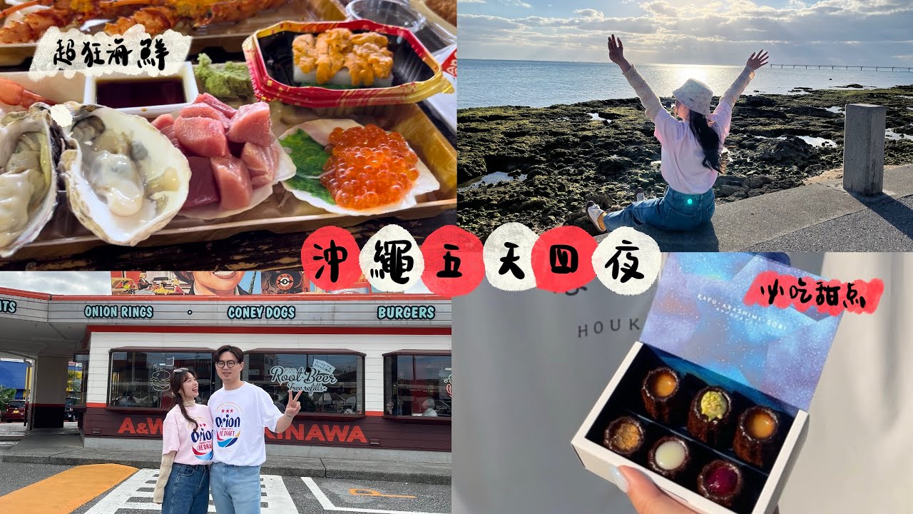 冬天的沖繩也值得去！爆吃甜點&海鮮/天天看不膩の沖繩藍/美麗海水族館/瀨長島邊泡湯邊看飛機✈️ Japan Okinawa 🇯🇵