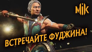 Mortal Kombat ВСТРЕЧАЙТЕ ФУДЖИНА ОЗВУЧКА РОЛИКА MORTAL KOMBAT 11