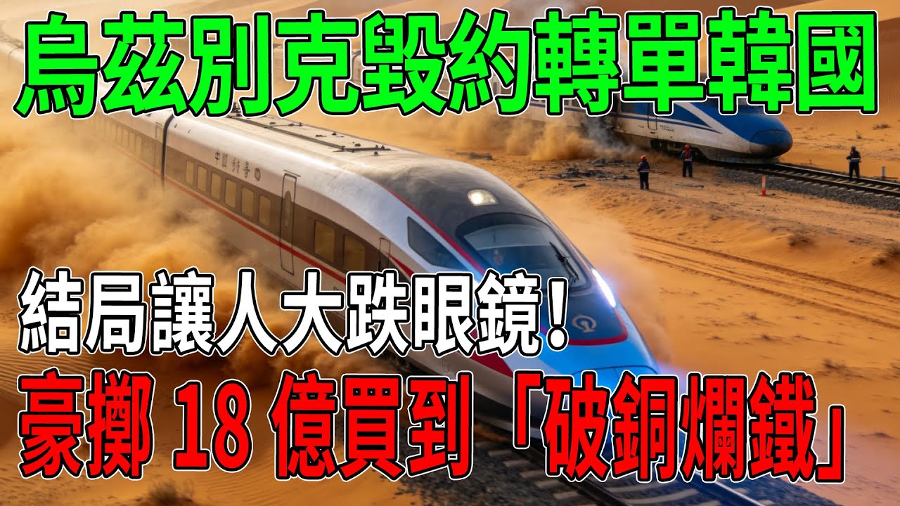 以為中國好欺負？烏茲別克毀約轉單韓國，豪擲18億買到「破銅爛鐵」？結局讓人大跌眼鏡！#中國基建#建造#科技#高鐵#中國高鐵#科普#工程#超級工程