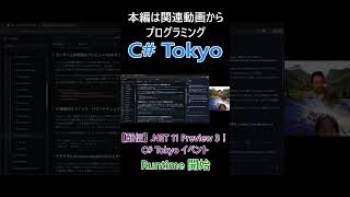 Runtime 開始 ランタイム更新の主要ポイントへ移行 #csharp #dotnet #プログラミング #csharptokyo