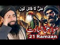21 MahiRamzan Youm e Shahadat Hazrat Ali RA || Emotional 😭 Bayaan|| Moulana Bilal Kumar Sahab 