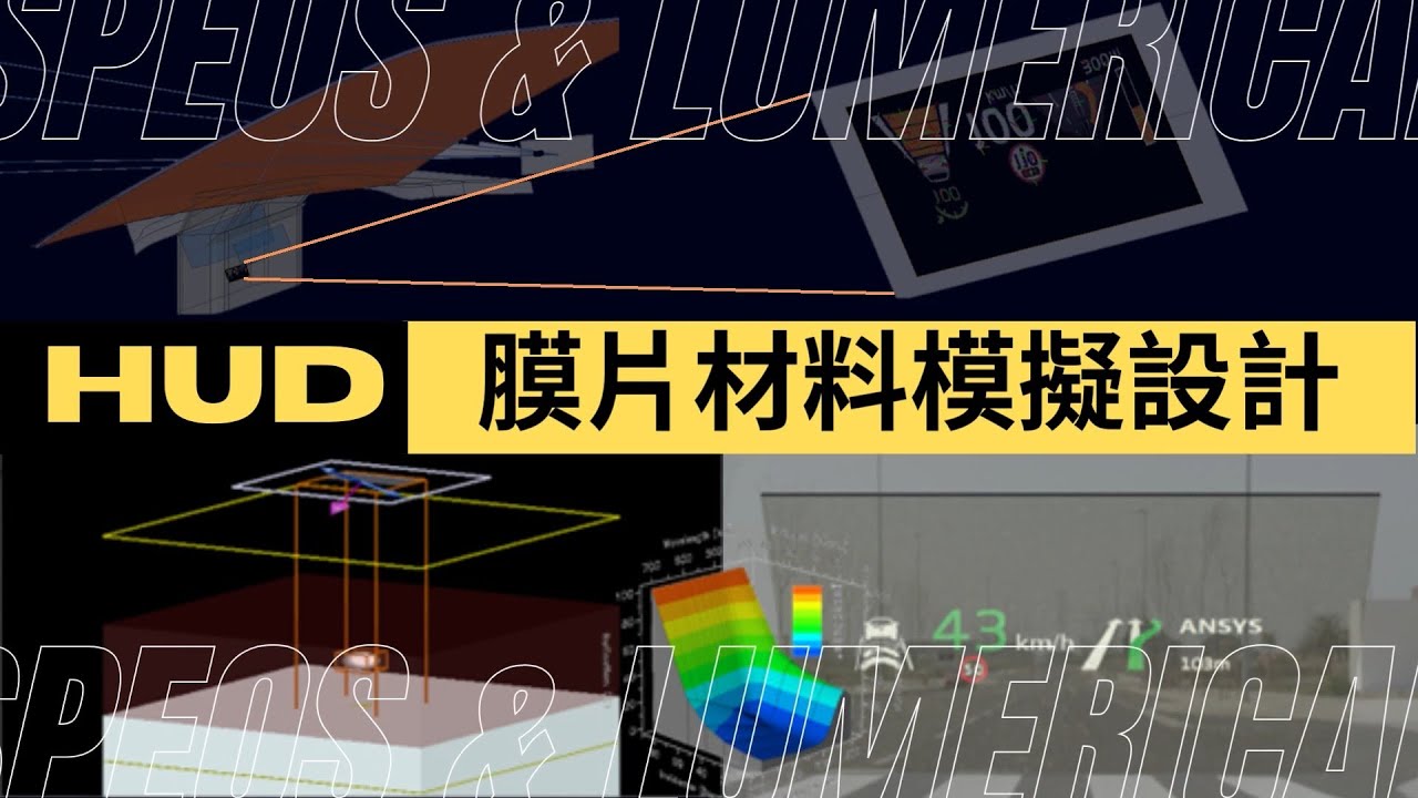 【睿騰創意】車載HUD光學設計與光熱整合應用技術線上研討會—Lumerical與SPEOS HUD膜片材料模擬設計 - YouTube