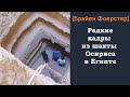 Очень редкие кадры из шахты Осириса в Египте. [Брайен Фоерстер]