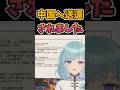 武力統一発言は許さない台湾人VTuber #shorts