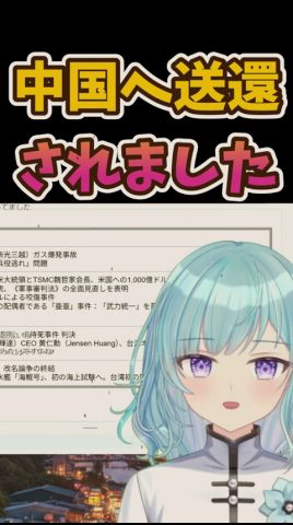 武力統一発言は許さない台湾人VTuber #shorts