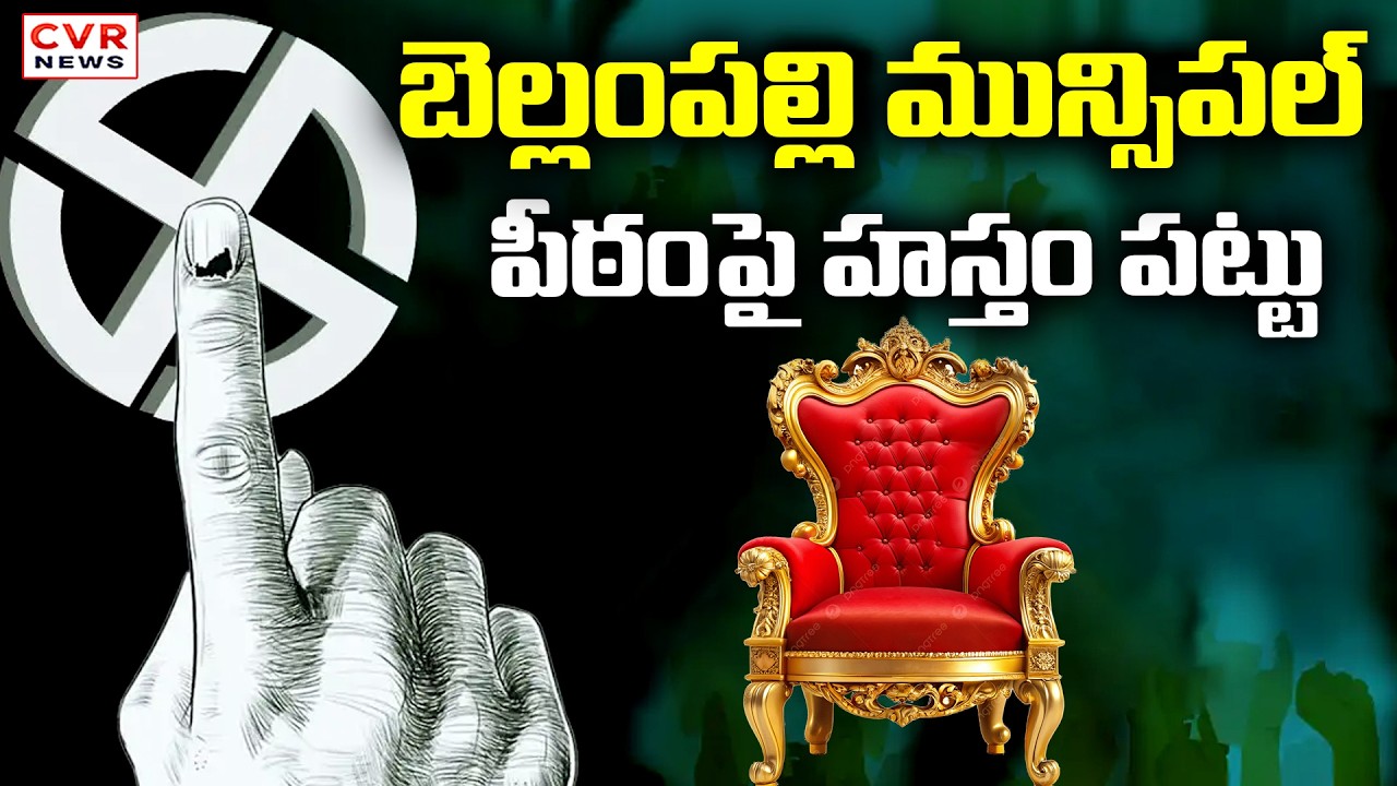 బెల్లంపల్లి మున్సిపల్ పీఠంపై హస్తం పట్టు | Bellampalli Municipal President For Election | CVR News