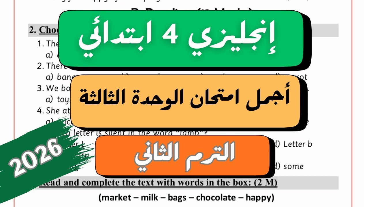 الصف الرابع الابتدائي | اجمل امتحان انجليزي على الوحدة الثالثة | الترم الثاني 2026