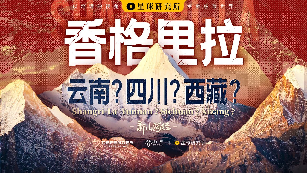 你见过真正的香格里拉吗？香格里拉的真相，到底是什么？The truth of Shangri-La【星球研究所】【4K】