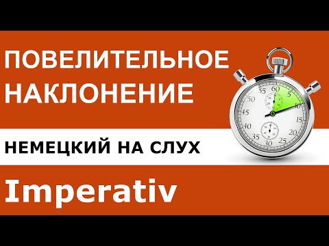 Немецкий язык Повелительное