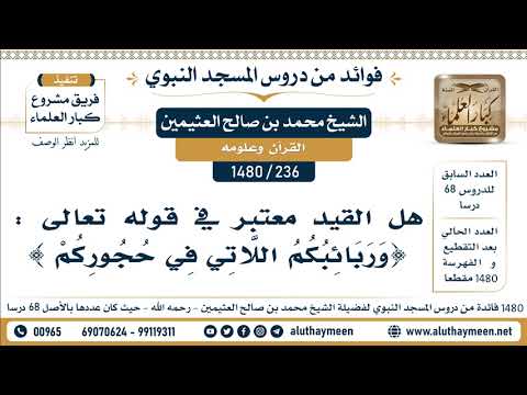 236 1480 هل القيد معتبر في قوله تعالى وربائبكم اللاتي في حجوركم الشيخ محمد بن صالح العثيمين