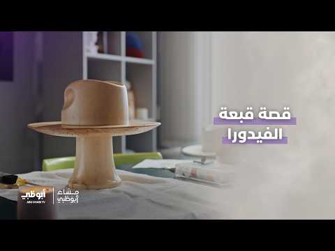 قصة قبعة الفيدورا في فقرة "موضة العام" | #مساء_أبوظبي