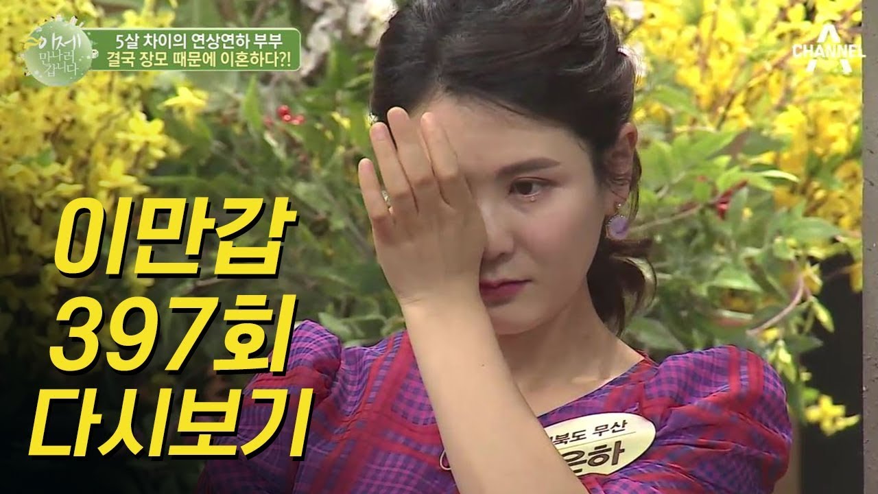 결혼하고 3년만에 이혼을 한 연상연하 부부! 남편과 엄마 사이에서 맘고생 한 딸 | 이제 만나러 갑니다 397회 다시보기