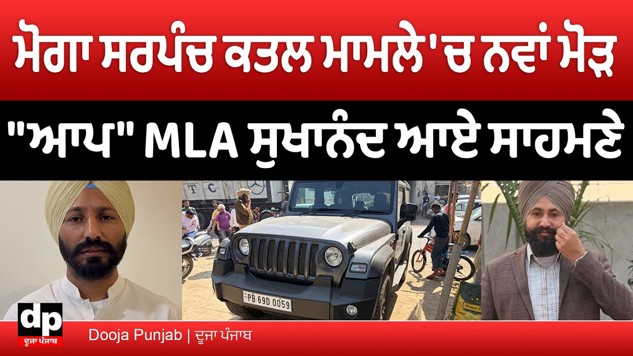 ਮੋਗਾ ਸਰਪੰਚ ਕ*ਤਲ ਮਾਮਲੇ 'ਚ 