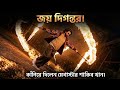 জয় দিগন্তর- শাকিব খানের রাজকীয় এন্ট্রি! | Joydhoni - Shakib Khan | Adnan Al Rajeev