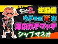 【XP2300目指す】漢のガチマッチ生配信【シャープマーカーネオ】【スプラトゥーン2】