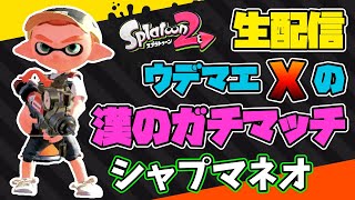 【XP2300目指す】漢のガチマッチ生配信【シャープマーカーネオ】【スプラトゥーン2】