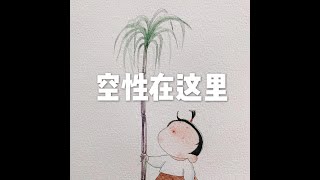 201902 空性在这里51019