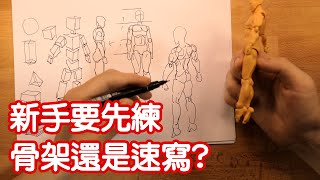 【空罐王】先學骨架還是速寫? 新手練習前需要先搞清楚...