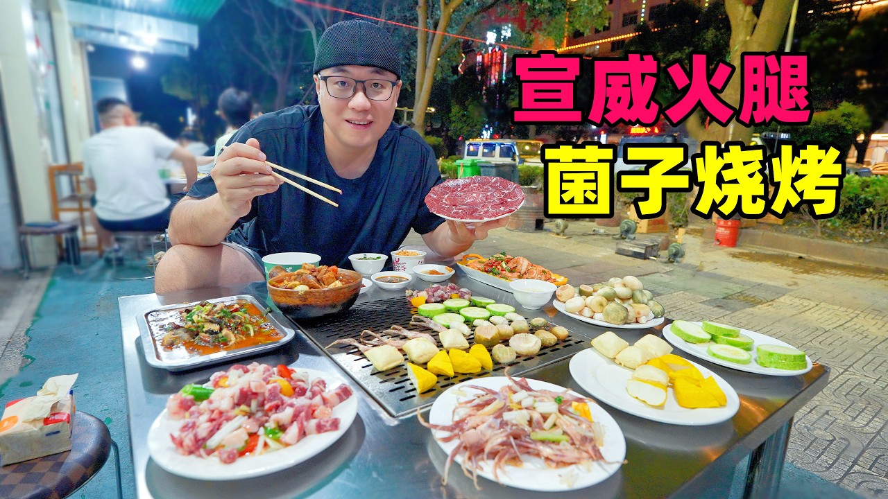 云南曲靖宣威火腿,薄荷牛肉干锅,炭烤青头菌,阿星逛火腿博物馆Xuanwei Ham from Qujing, Yunnan 縮圖