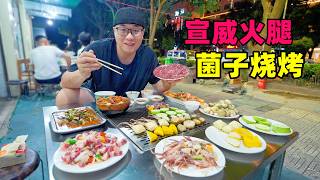 Xuanwei Ham from Qujing, Yunnan云南曲靖宣威火腿，薄荷牛肉干锅，炭烤青头菌，阿星逛火腿博物馆