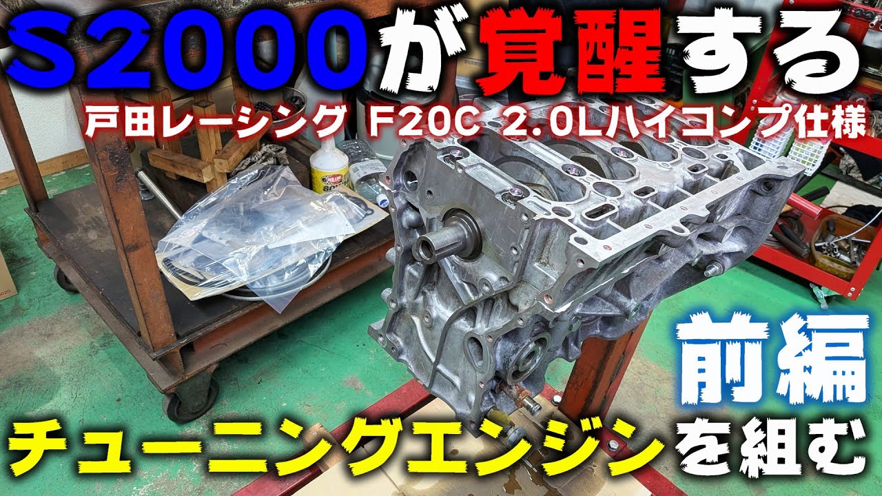 Part 1] Assembling a Toda Racing-spec F20C high-compression engine