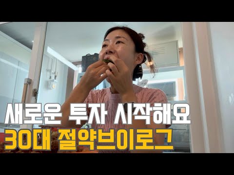 30대 직장인 절약 브이로그 | 분산투자 | 자산 배분 | 미국 ETF 투자 | 적립식매수 | 모임 회비쓰기 | 남편 월급날 | 저축률 | 눈물의 워킹맘 | 냉파(불고기,오이무침)