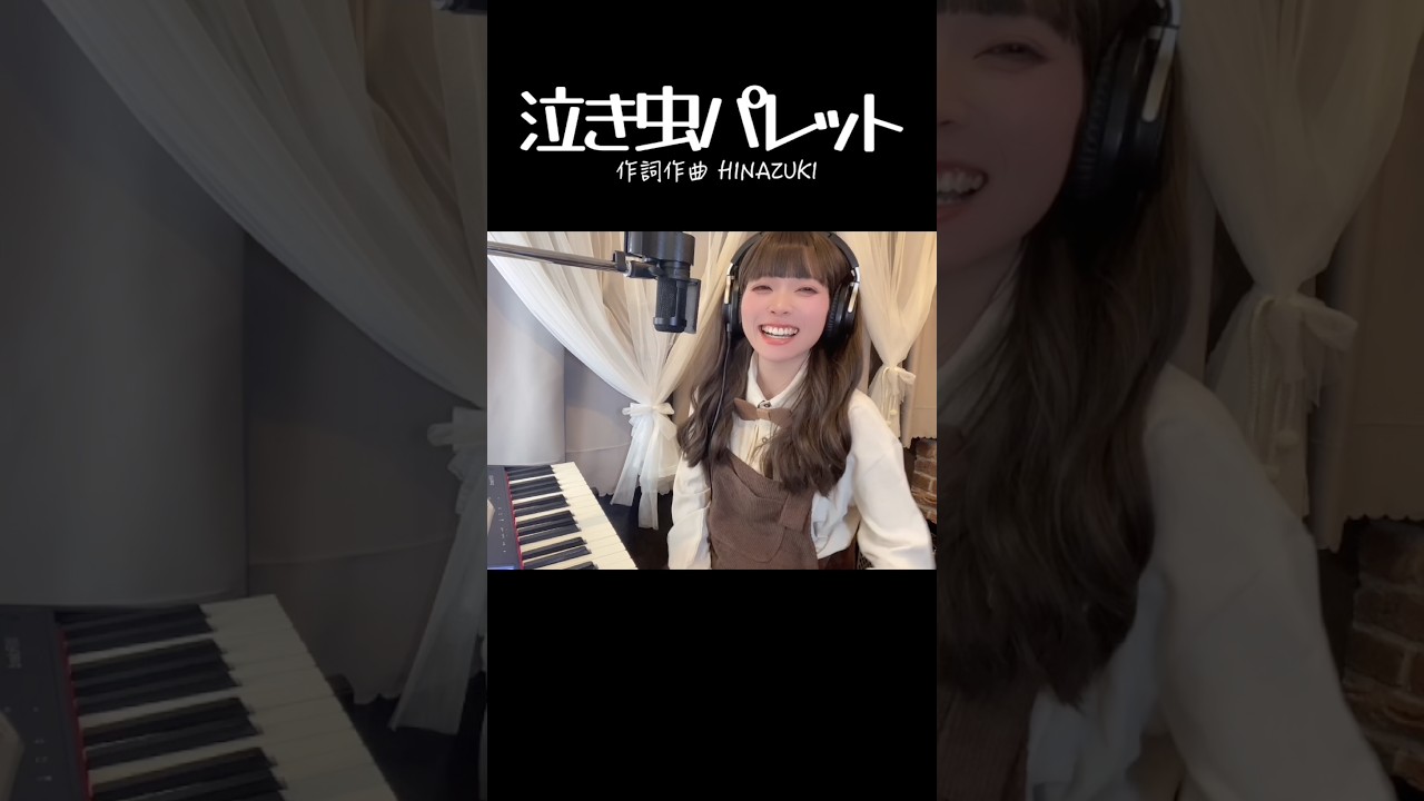 「泣き虫パレット」HINAZUKI #オリジナルソング #弾き語り #ssw