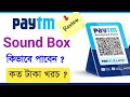 Paytm Sound Box Review | কিভাবে Paytm Sound Box ওর্ডার করবেন