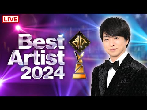 🔴 【ライブ配信】 ベストアーティスト2024 『Best Artist』 フルショー 2024年11月30日 (土)