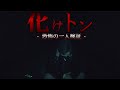 【心霊】"化けトン"廃トンネルでの恐怖の一人検証