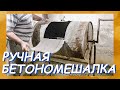 Самодельная бетономешалка из обычной бочки