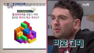 The Brainiacs Q. 정육면체를 만들기 위해 필요한 큐브의 개수는? 190121 EP.191