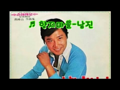 양지마을 - 남진(1972)