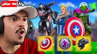 Thumbnail for فورتنايت بث مباشر كل شيء عن سيزون مارفل واسلحة الميثك !!🔥😱 Fortnite