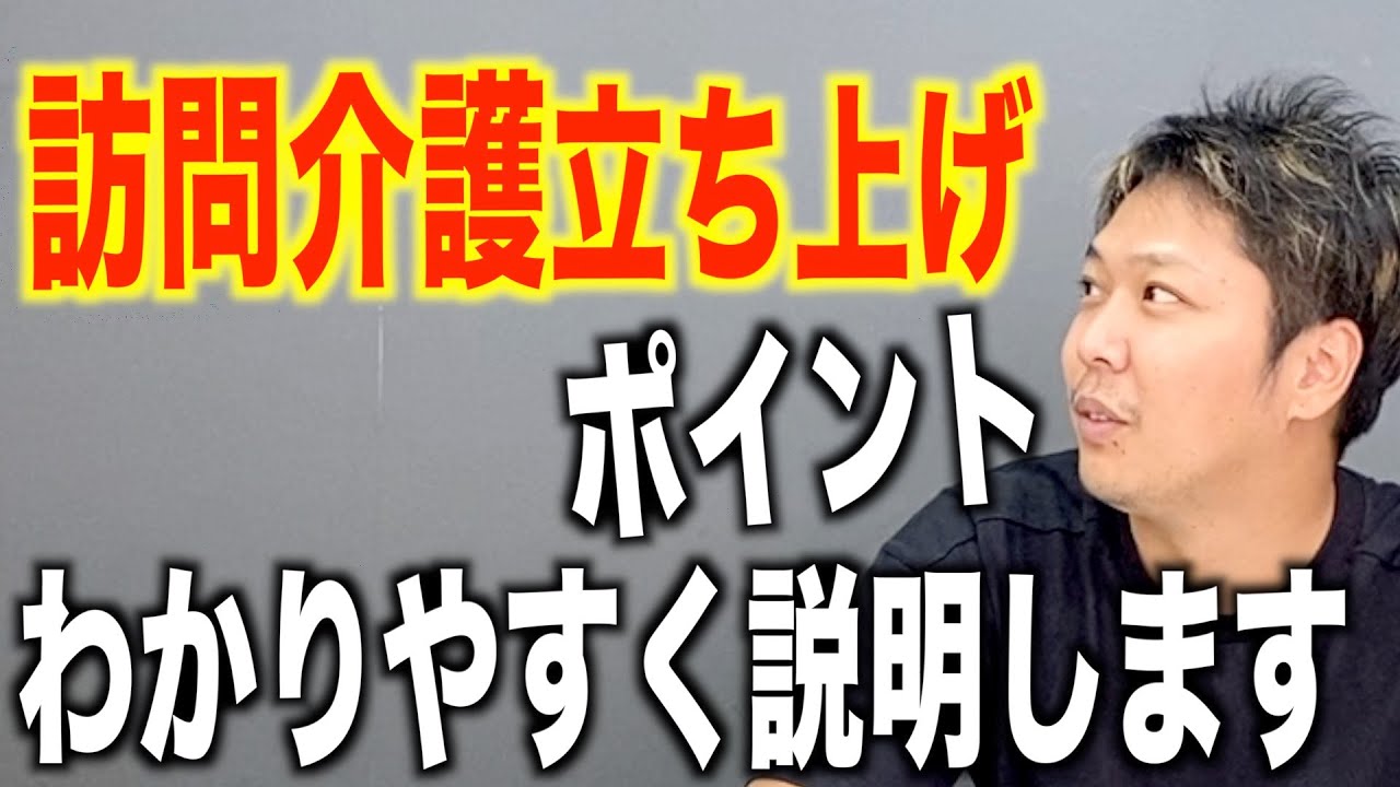 【開業の方法】訪問介護立ち上げのポイントと注意点
