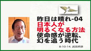 昨日は晴れ（4）僕の言いたいこと「日本人が明るくなる方法：使命感が逆転、幻を追う時代」