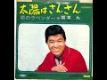 太陽はさんさん/坂本九