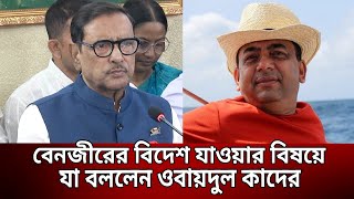 বেনজীরের বিদেশ যাওয়ার বিষয়ে যা বললেন ওবায়দুল কাদের | Bangla News | Mytv News