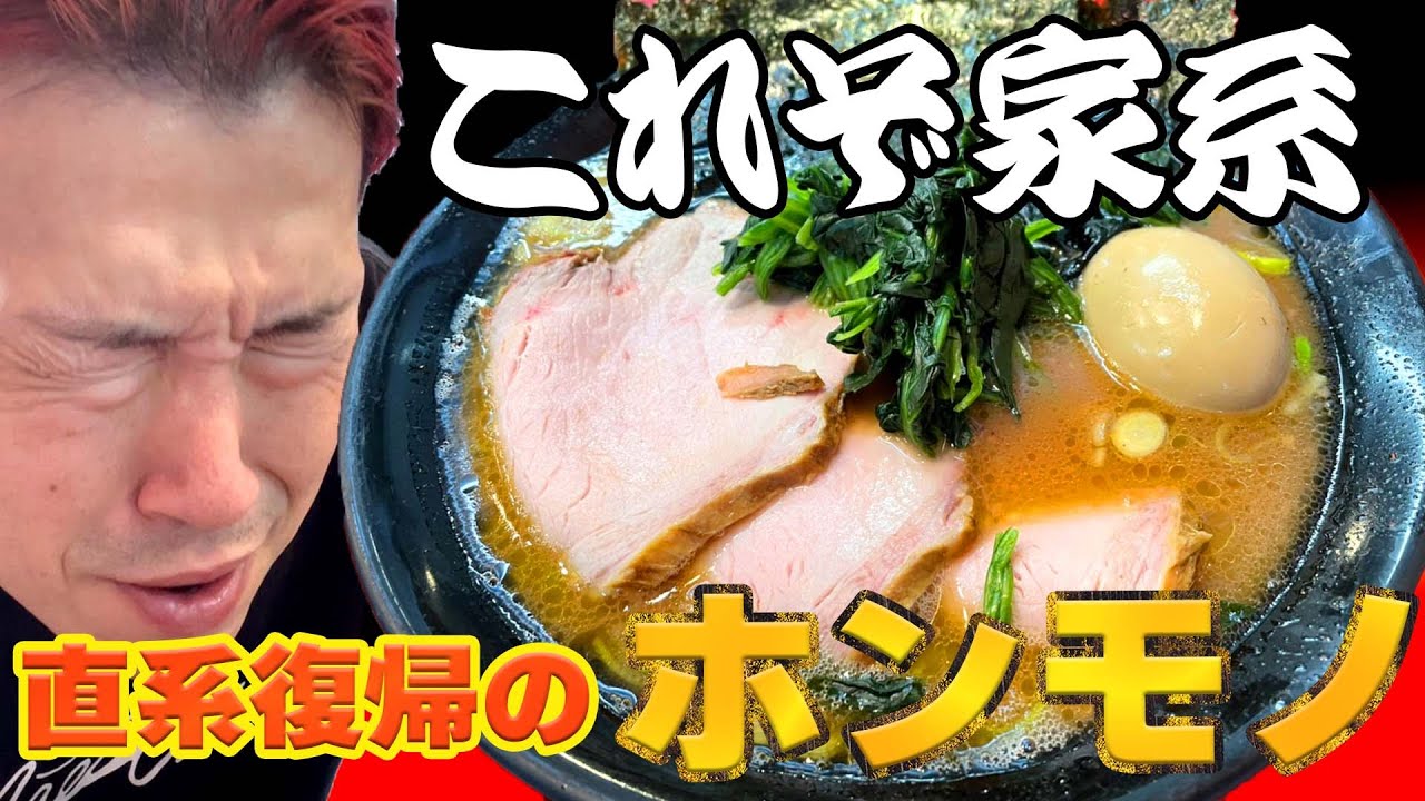 NGあり】オレたちの家系！吉村家直系のホンモノを食らう！ #ラーメン