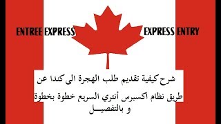 شرح تقديم طلب الهجرة الى كندا عن طريق نظام اكسبرس انتري السريع خطوة بخطوة