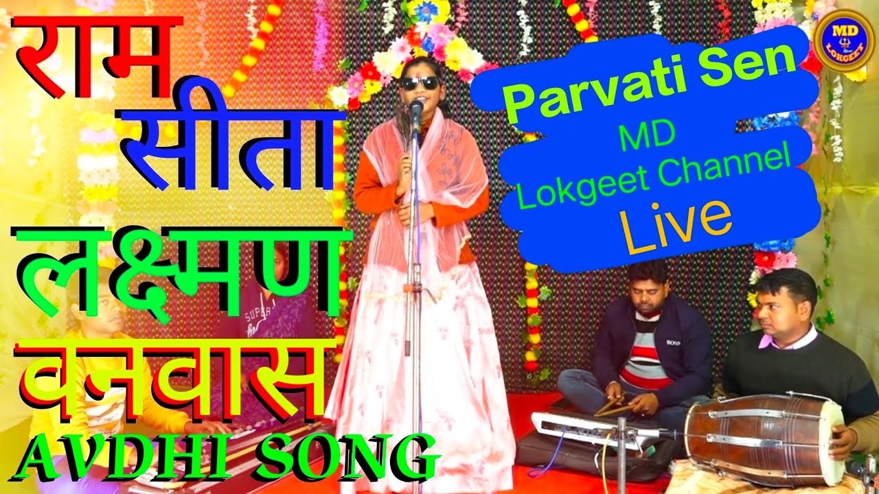 राम सीता और लक्ष्मण को वन में भटकते देख गाँव वाले क्या बोले | Ram Vanvas Song Parvati Sen Avdhi Song