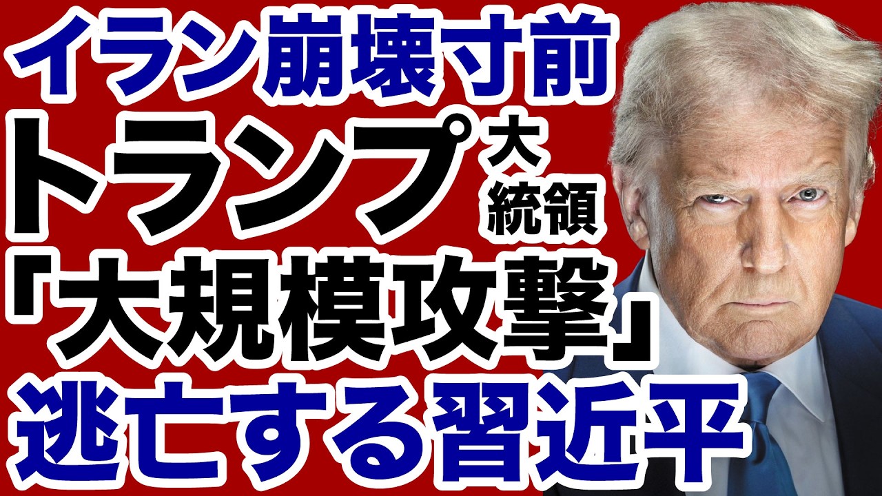 【イラン戦争】トランプ政権「大規模攻撃」仲間を見捨てる中国・習近平【飯山陽✕デイリーWiLL】