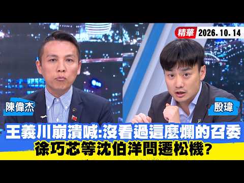 【#少康大人物】王義川崩潰喊：沒看過這麼爛的召委 徐巧芯等沈伯洋問遷松機？ 20261014｜#陳偉杰 #殷瑋
