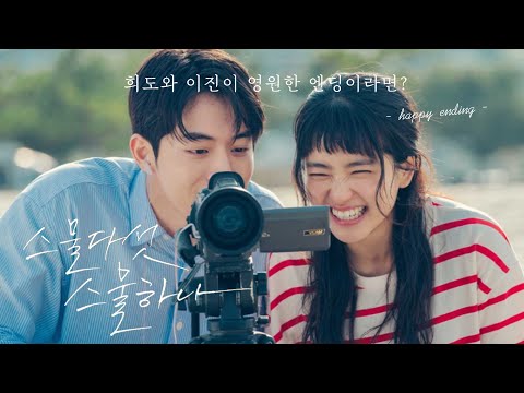 [김태리X남주혁] 내가 원했던 스물다섯스물하나 백도엔딩｜2521 happy ending | 상플