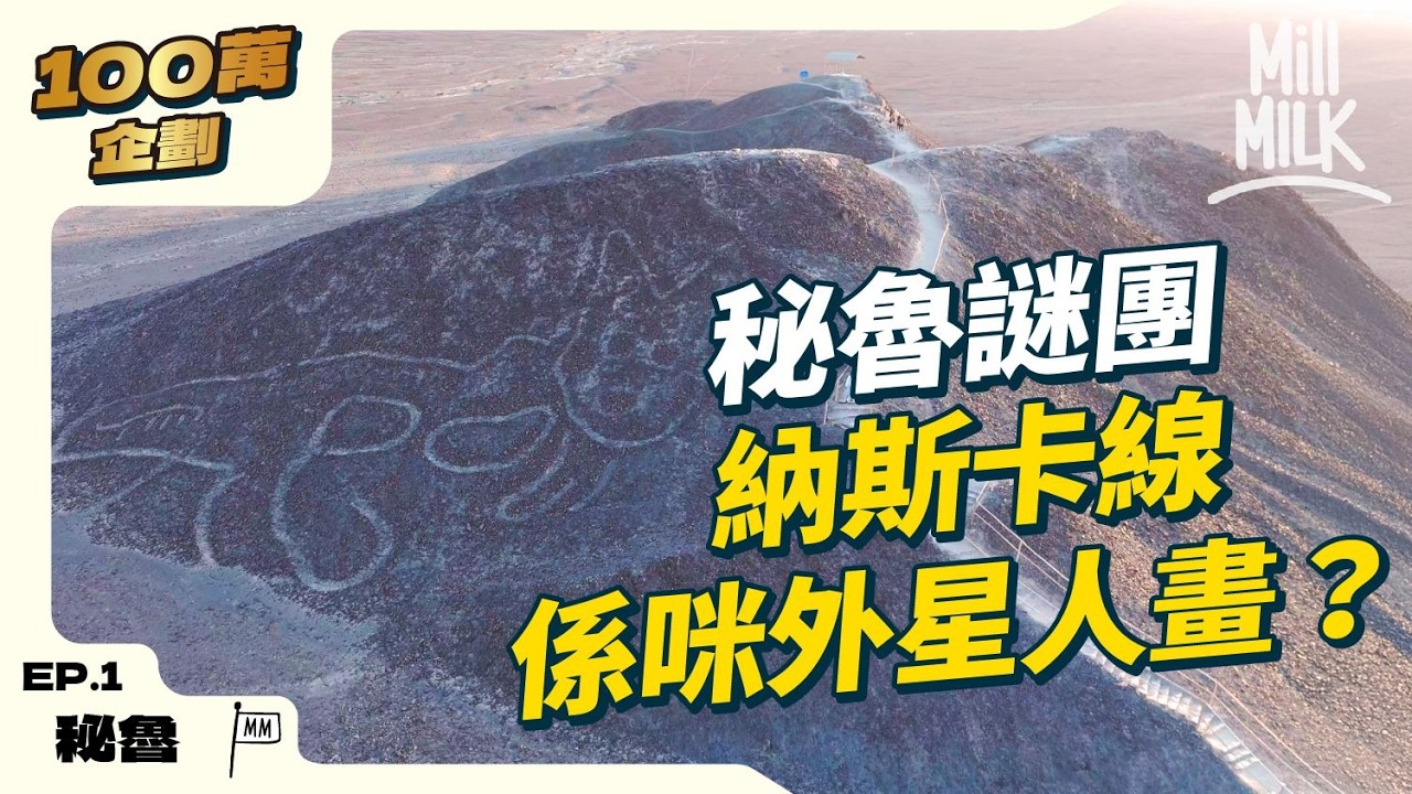#MM｜秘魯二千年前納斯卡線係咪外星人畫？世紀謎團！神秘巨型地畫圖案線條有咩意義 點樣畫又畀邊個睇 跟考古學家入保護地區拆解世界文化遺產｜#100萬訂閱系列 #帶住Mox出發 #4K