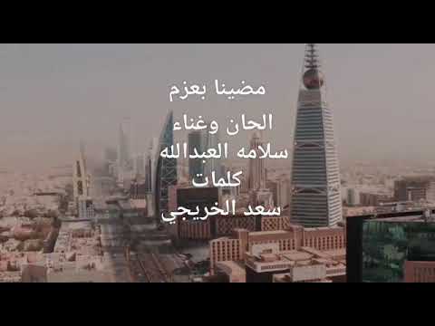 سلامه العبدالله مضينا بعزم 