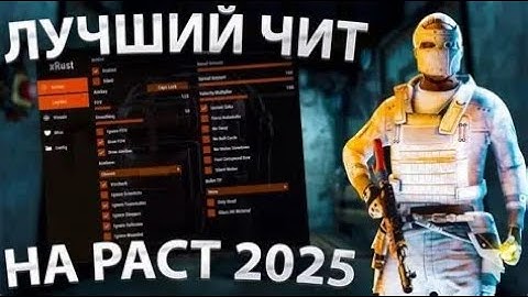 ЛУЧШИЙ БЕСПЛАТНЫЙ ЧИТ НА RUST / СКАЧАТЬ ЧИТЫ РАСТ 2025! / ЧИТЫ НА РАСТ / RUST ЧИТЫ |